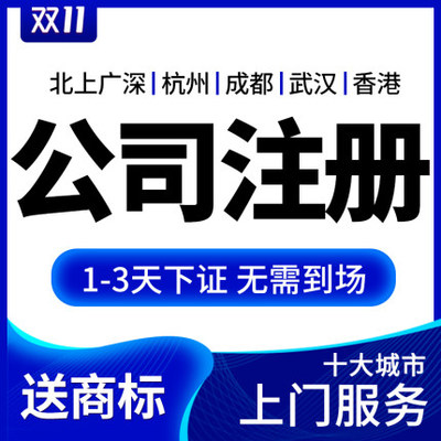 公司注冊與代理記賬一站式服務指南 深圳、上海、北京、廣州地區詳解