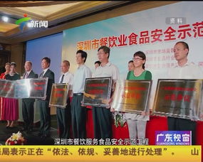 深圳餐飲服務食品安全示范工程成效顯著，筑牢舌尖安全防線